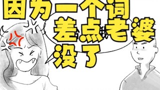 بسبب كلمة واحدة، كادت أن تُفقد زوجتي