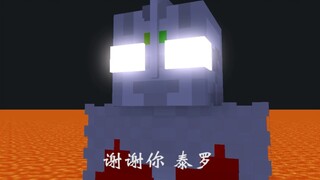 用mc还原谢谢你泰罗