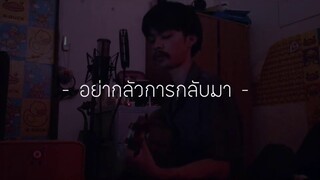 THE HOOK - อย่ากลัวการกลับมา | F PAKIN (COVER)