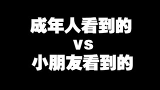 成年人看到的vs小朋友看到的