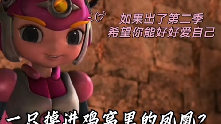 【骑刃王】苗纹纹，你本来就是一只凤凰