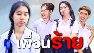 เพื่อนร้าย !!! หนังสั้น WiwaWawow TV