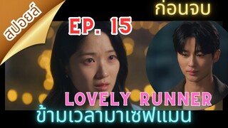 สปอยล์ Ep15 Lovely Runner | ข้ามเวลามาเซฟเมน (2024)