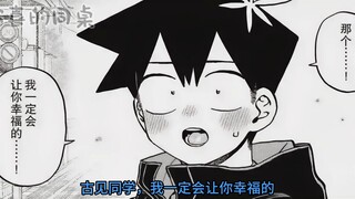 只野：我会让你幸福的，古见：好的，我会幸福的【古见同学304-306】