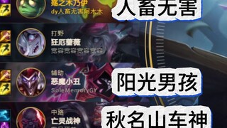 峡谷三害，逍遥法外！