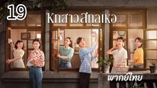 ตอนที่ 19