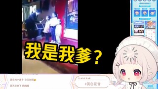 日本萝莉看“爹就是爹 儿就是儿”CPU差点烧了