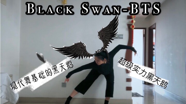 【Yvonne】Black Swan黑天鹅-BTS 有现代舞功底的完整版实力翻跳 dance cover