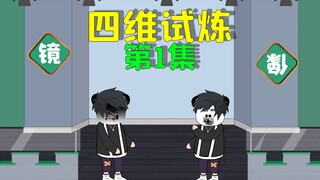 全民四维立方体求生，每个房间都有不同的挑战