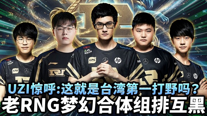 【Karsa】Cú hợp thể trong mơ của RNG cũ! Lão Mộ Sư tung cú đá trời giáng, kiến tạo siêu phẩm! Uzi thốt