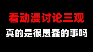 看动漫讨论三观，真的是一件很愚蠢的事情吗？