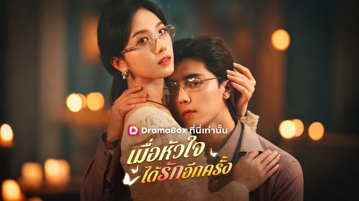 [ดูฟรีเต็มเรื่อง] เมื่อหัวใจได้รักอีกครั้ง (ซับไทย)