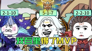 我百里守约得了MVP