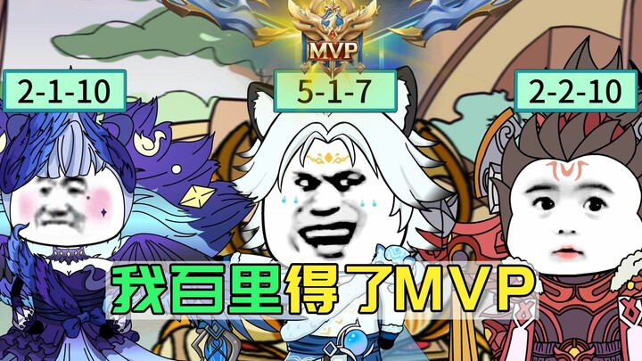 我百里守约得了MVP
