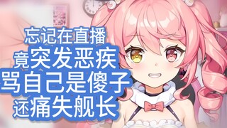 突发恶疾？怪唱中痛失舰长【早稻叽】