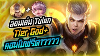 Rov: Tulen สอนเล่นตูเลนป่า Tier God+ คอมโบฟรีดาวววว!!!