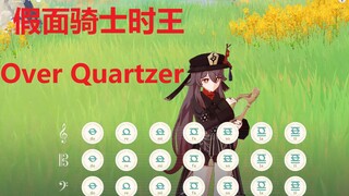 假面骑士时王op 《Over Quartzer》原神演奏(附谱)
