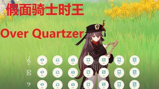 假面骑士时王op 《Over Quartzer》原神演奏(附谱)