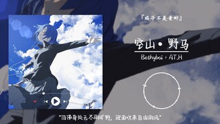 “仿佛身处无尽的旷野，迎面吹来自由的风”||《空山•野马》