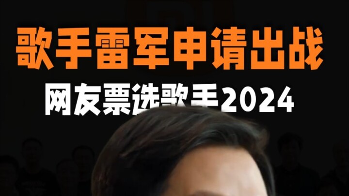 Ca sĩ Lei Jun đã nộp đơn tham gia cuộc thi