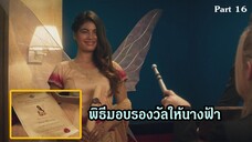 มหัศจรรย์เวทมนตร์อลเวง ภาค 1 ตอนที่ 16