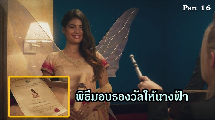 มหัศจรรย์เวทมนตร์อลเวง ภาค 1 ตอนที่ 16