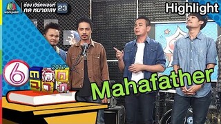 Mahafather  l ตลก 6 ฉาก