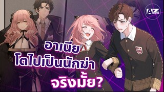 SPY x FAMILY อาเนียตอนโตจะกลายเป็นนักฆ่าจริงดิ! | anya forger