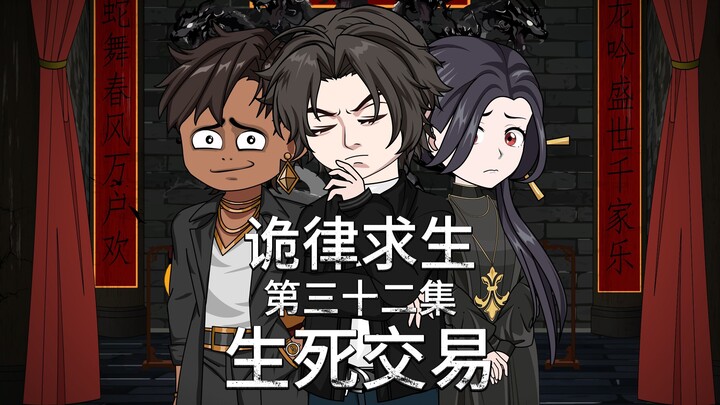 诡律求生I第三十二集，生死交易！