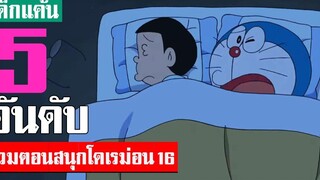 5 อันดับ รวมตอนสนุกน่าฟังโดเรม่อน ภาคที่ 16