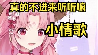 可是卖卖给你唱情歌《小情歌》【扇宝】