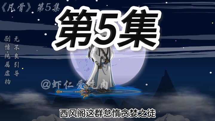 第5集：有来客，九叔宴请柳松山