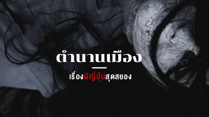 ตำนานเมืองเรื่องผีญี่ปุ่นสุดสยอง