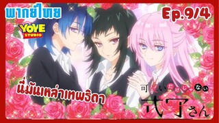 คุณชิกิโมริไม่ได้น่ารักแค่อย่างเดียวนะEp.9/4 (พากย์ไทย) - คุณคามิยะโอนโยนกว่าที่คิด