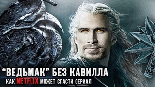 "Ведьмака" от Netflix может спасти только одно решение сценаристов