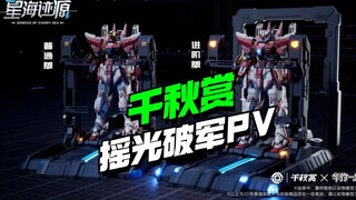 这地台帅啊！千秋赏摇光破军PV介绍视频来了【模型最前线】高达模型