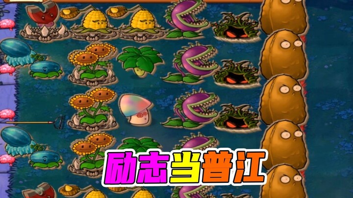 Plants vs. Zombies: I was once Pujiang, I can light up your heart even without a lighter