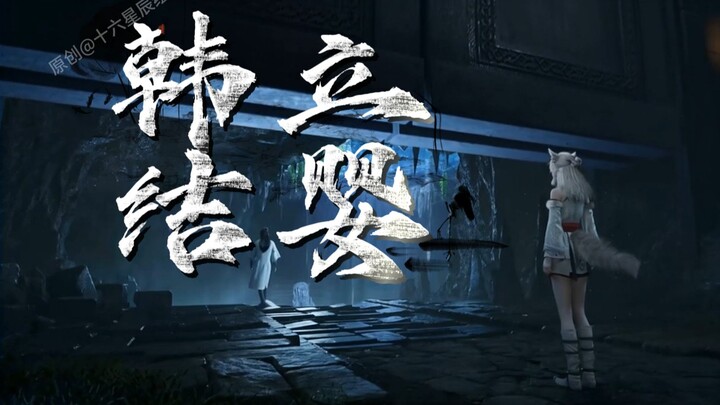 我用3D动画还原了韩立结婴，伪灵根散修结婴，韩劳模太不容易了