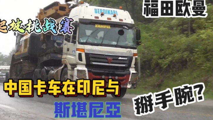国产卡车在国外的口碑怎么样？印尼老铁给出评价