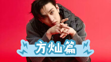 【方灿篇】SKZ造型top10(个人向),好奇大家的审美是否一致~
