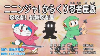 哆啦A梦新番：忍忍者！机械忍者屋