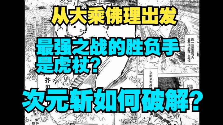 咒术回战解读 最强之战的胜负手是虎杖？次元斩如何破解？