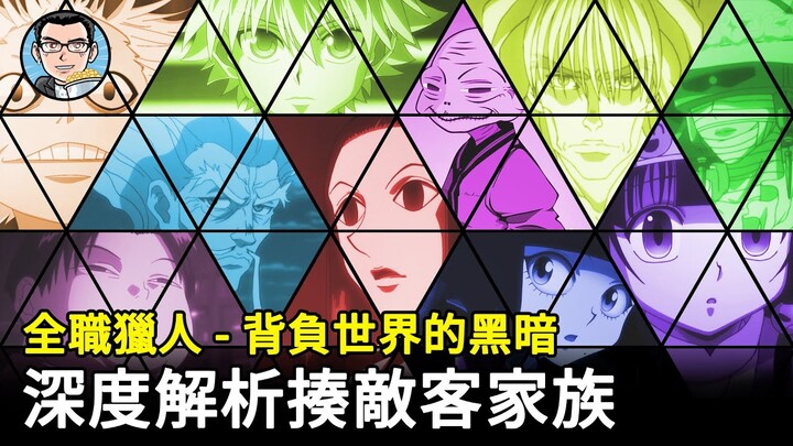 【全職獵人】黑白通吃的殺手家族！獵人協會不敢對揍敵客家出手的原因遠比你想像的複雜 | 四郎說動漫