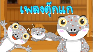 เพลงตุ๊กแก | เพลงใหม่2566 | ตุ๊กแก ตุ๊กแก | เวอร์ชั่นเสียงเด็ก