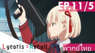 【Lycoris Recoil】Ep11/5 (พากย์ไทย) - จิซาโตะ ลุยเดี่ยวเข้าหอวิทยุ