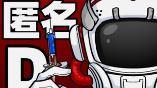匿名D
