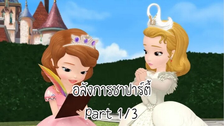 โซเฟีย (2013) ซีซั่น 1 ตอน อลังการชาปาร์ตี้ Part 1/3