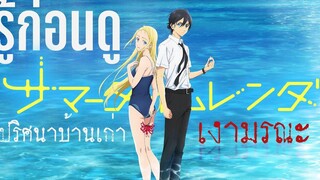 รู้ไว้ก่อนดู - Summertime Rendering ปริศนาบ้านเก่าเงามรณะ KIAnime
