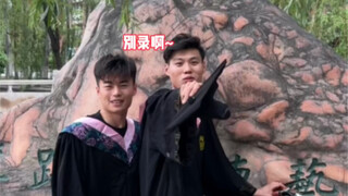 毕业啦！可能要说再见啦