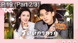 ซีรี่ย์ใหม่⭐Love At Night ค่ำคืนนี้มีรัก พากย์ไทย EP19_2